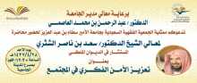 الشثري: محاضرًا عن الأمن الفكري بجامعة الأمير سطّام بن عبد العزيز
