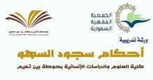 (أحكام سجود السهو) ورشة تدريبية بعلوم الحوطة بالتعاون مع الممثلية الفقهيةالسعودية بالجامعة