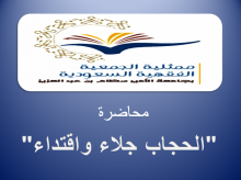 اللجنة النسائية لممثلية الجمعية الفقهية السعودية بالجامعة تفتتح أنشطتها بكلية التربية بالدلم